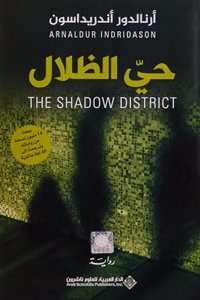 Hayy Al-Zilal/The Shadow District