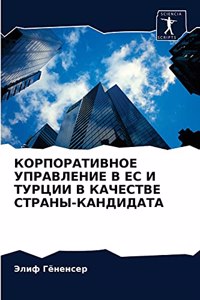 КОРПОРАТИВНОЕ УПРАВЛЕНИЕ В ЕС И ТУРЦИИ В К
