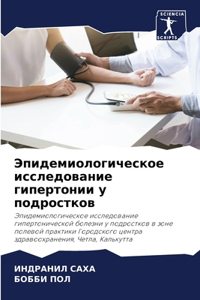 Эпидемиологическое исследование гиперт&#