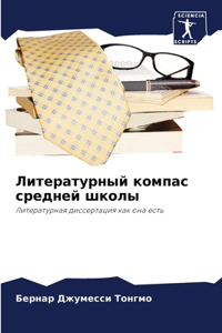 Литературный компас средней школы