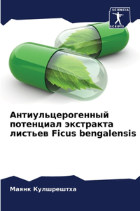 Антиульцерогенный потенциал экстракта