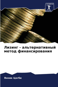 Лизинг - альтернативный метод финансирова