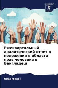 Ежеквартальный аналитический отчет о пол