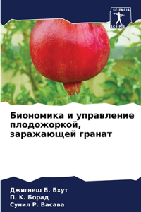 Биономика и управление плодожоркой, зарk