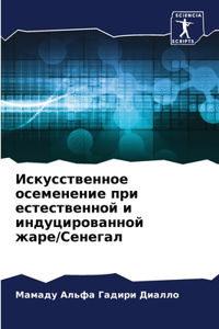 Искусственное осеменение при естественн&
