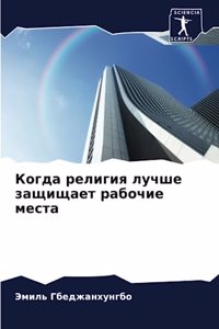 Когда религия лучше защищает рабочие мест