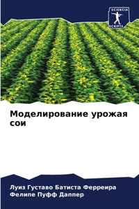 Моделирование урожая сои