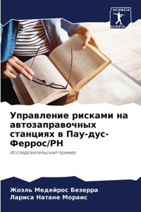 Управление рисками на автозаправочных ст