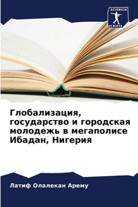 Глобализация, государство и городская мl