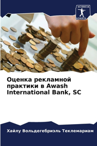 Оценка рекламной практики в Awash International Bank, SC