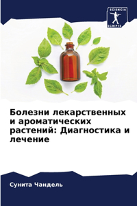 Болезни лекарственных и ароматических р