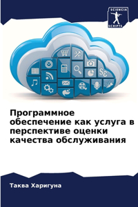 Программное обеспечение как услуга в перс