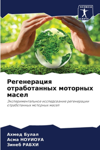 Регенерация отработанных моторных масел