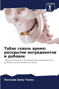 Табак сквозь время