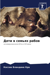 Дети в семьях рабов