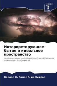 Интерпретирующее бытие и идеальное прост