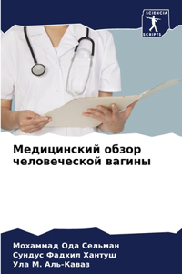 Медицинский обзор человеческой вагины