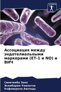 Ассоциация между эндотелиальными марке