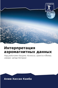 Интерпретация аэромагнитных данных
