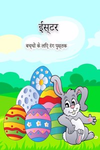 बच्चों के लिए ईस्टर रंग पुस्तक
