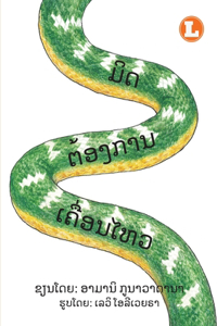 Mit Wants To Move (Lao edition) / ມິດຕ້ອງການເຄື່ອນໄຫວ