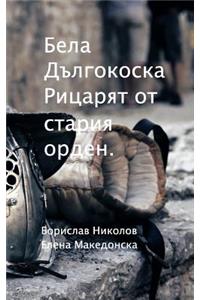 Бела Дългокоска