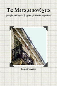 Τα Μεταμεσονύχτια