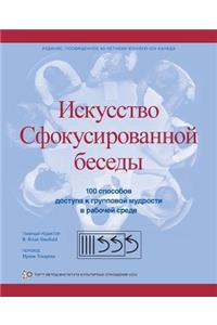 Искусство Сфокусированной беседы