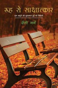 Rooh Se Sakshatkar: Ek Adhuri Si Mulakat Hui Thi Jis Se
