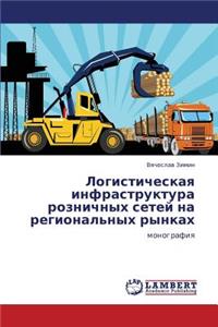 Logisticheskaya infrastruktura roznichnykh setey na regional'nykh rynkakh