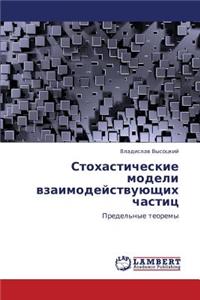 Stokhasticheskie Modeli Vzaimodeystvuyushchikh Chastits