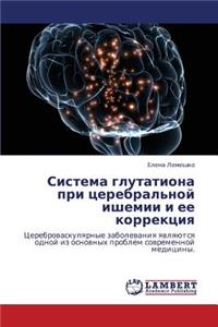 Sistema Glutationa Pri Tserebral'noy Ishemii I Ee Korrektsiya