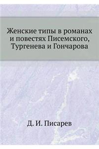 Женские типы в романах и повестях Писемс

