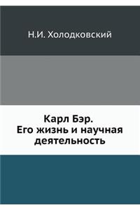 Карл Бэр. Его жизнь и научная деятельност