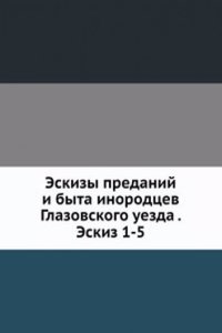 Eskizy predanij i byta inorodtsev Glazovskogo uezda . Eskiz 1-5