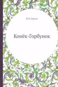 Konyok-Gorbunok
