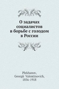 O zadachah sotsialistov v borbe s golodom v Rossii