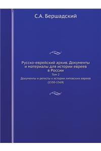 Русско-еврейский архив. Документы и мате
