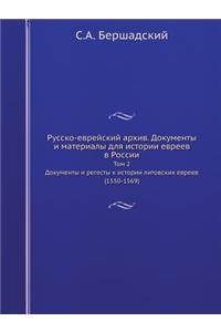 Русско-еврейский архив. Документы и матерl