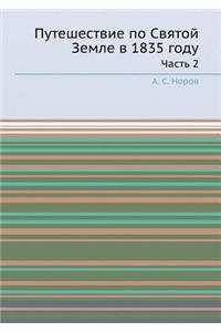 Путешествие по Святой Земле в 1835 году