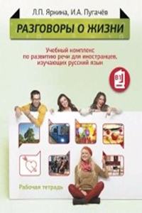 Razgovory o zhizni - Talk about Life