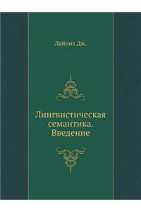 Лингвистическая семантика. Введение