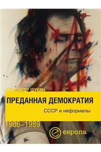 Преданная демократия