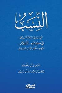 النِسب التي شرحها العلامة الزركلي في كتاب 