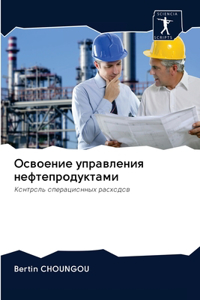 Освоение управления нефтепродуктами