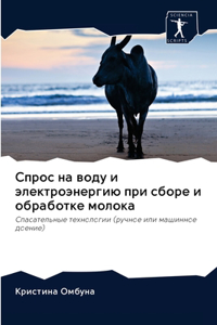 Спрос на воду и электроэнергию при сборе 