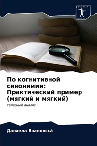 По когнитивной синонимии