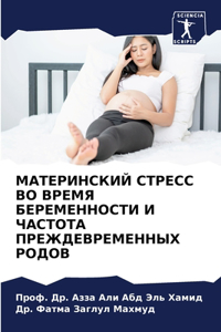 МАТЕРИНСКИЙ СТРЕСС ВО ВРЕМЯ БЕРЕМЕННОСТ