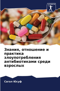 Знания, отношение и практика злоупотребl