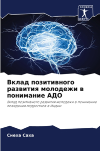 Вклад позитивного развития молодежи в пl